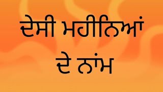 ਦੇਸੀ ਮਹੀਨਿਆਂ ਦੇ ਨਾਂ  Punjabi Months Desi Mahine  ਦੇਸੀ ਮਹੀਨੇ [upl. by Bruce]