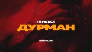 ГАНВЕСТ — ДУРМАН Official video [upl. by Nylhtak]