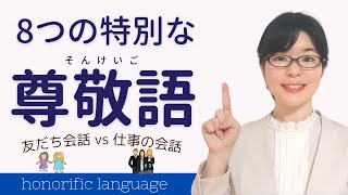 【日本語敬語】特別な尊敬語を8つ覚えよう！友だち会話 vs 仕事の会話 [upl. by Anal]