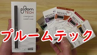 【プルームテックploom tech】通常のタバコに飽きたアナタに。 [upl. by Atniuqal]