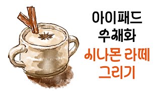 프로크리에이트 아이패드 수채화  카페 일러스트 그리기  라떼 그리기 [upl. by Delorenzo719]