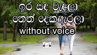 Ira Sanda Wendala Karaoke without voice ඉර සඳ වැඳලා [upl. by Madison354]