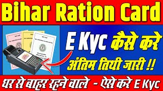 Bihar Ration Card Kyc Online  Bihar Ration Card Kyc Online Kaise Kare  ration card ekyc bihar 2024 [upl. by Eelegna]