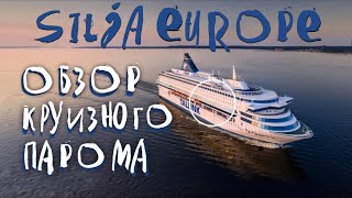 Обзор круизного парома Silja Europe Хельсинки — Таллин Силья Европа Морской круиз часть 6 [upl. by Amitarp]