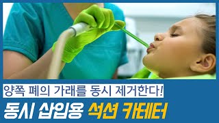 양쪽 폐의 가래를 동시 제거하는 석션 카테터 개발 가래배출기 가래제거기 가래제거 석션 [upl. by Greenberg941]