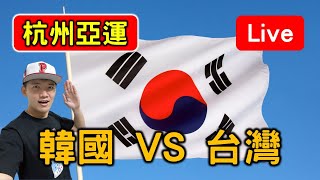 杭州亞運 韓國 VS 台灣【看球閒聊直播】 [upl. by Viddah514]