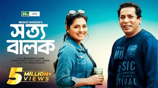 Sotto Balok  সত্য বালক  Mosharraf Karim  Tisha  Mishu Sabbir  NTV Natok [upl. by Avra]