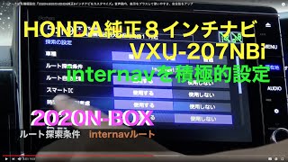 インターナビを積極的設定再『2020NBOXのHONDA純正8インチナビをカスタマイズ』音声案内、表示をプラスして使いやすさ、安全性をアップ NBOXインターナビ HONDA純正ナビ [upl. by Rexford]