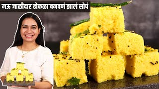 ढोकळा १०० मऊसूत आणि जाळीदार होणार।Dhokla Recipe in Marathi  Khaman Dhokla Recipe  Madhura [upl. by Eniluap854]