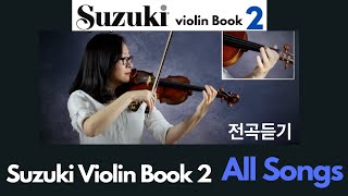 Suzuki Violin Book 2 All Songs 스즈키 바이올린 2권 전곡 수록 [upl. by Noirad]