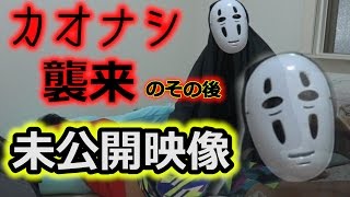 カオナシドッキリのその後！【未公開映像】 [upl. by Aiet]