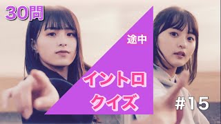 乃木坂46 「イントロクイズ」 15 [upl. by Kenleigh]