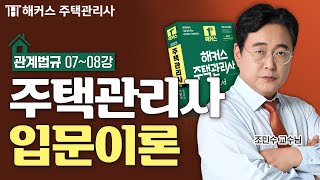 주택관리사 관계법규 입문이론 78강 📗 2025 유료인강 무료공개｜해커스 주택관리사 조민수 [upl. by Komara597]