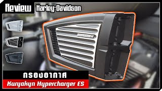 ติดตั้ง KURYAKYN HYPERCHARGER ES กรองที่ควบคุมการเปิดปิดได้ดั่งใจ [upl. by Lenhart174]