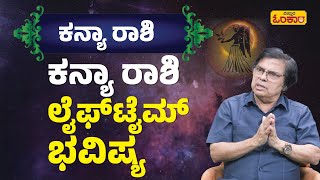 ಕನ್ಯಾ ರಾಶಿ ಜೀವಿತಾವಧಿ Lifetime ಭವಿಷ್ಯ  Kanya Rashi Lifetime Bhavishya  Kanya Rashi Astrology [upl. by Elletsyrc]