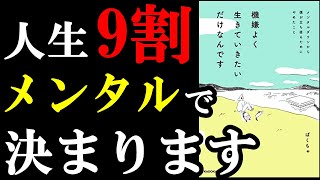 今、メンタル辛い人だけ絶対見てください！心が劇的に改善する２つの裏技とは！？『機嫌よく生きていきたいだけなんです メンタルダウンから僕が立ち直るためにやめたこと』 [upl. by Krid]