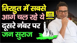 Tirhut MLC Election Result में ये सबसे आगे Jan Suraaj दूसरे पर RJD इतना पीछे NDA  Bihar News [upl. by Slifka]