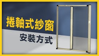 【HAILI DIY 門窗專家】捲軸式紗窗 🌟可控式捲平紗｜超強DIY安裝方式 [upl. by Ezri]