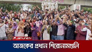 আজকের প্রধান সংবাদ শিরোনাম  News Headline  Jamuna TV [upl. by Whitebook]