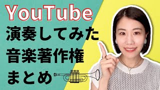 【音楽著作権】YouTubeでの音楽使用についてまとめ！演奏してみた動画は著作権侵害にならないの？ [upl. by Ecinert224]