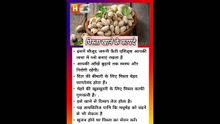 pista khane ke fayde  पिस्ता खाने के फायदे । healthyfood [upl. by Kcirrag]