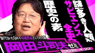 岡田斗司夫ゼミ227（20184）灯台下暗し！ ぼくらは何者なのか？ 文明の構造とは？ 人類の幸福とは？ 特集・サピエンス全史 [upl. by Arikehs]