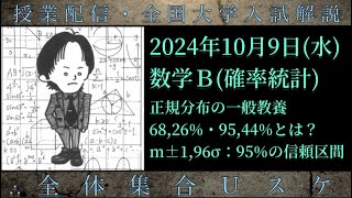 109水 数学Ｂ：正規分布の一般教養：6826・9544・「m±196σ：95の信頼区間」 [upl. by Rockefeller]