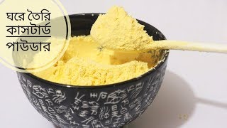 ১ মিনিটে ঘরে তৈরি কাস্টার্ড পাউডার  Homemade Custard Powder just in 1 minute [upl. by Sualocin888]