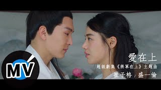 崔子格 Queena Cui、盛一倫 Peter  愛在上（官方版MV） 超級劇集《將軍在上》主題曲 [upl. by Eirac553]