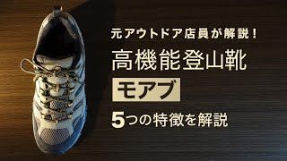 【モアブ】高機能登山靴！5つの機能を元アウトドア店員が解説！ [upl. by Sorrows]