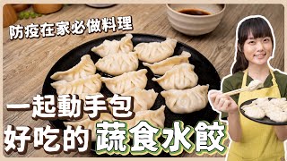 純素水餃🥟：祖傳的水餃包法🔥餡料更是口感豐富又夠味 How to make dumplings ｜素食 純素 全素｜素食料理超簡單｜➤野菜鹿鹿 Veggie Deer [upl. by Ragouzis]