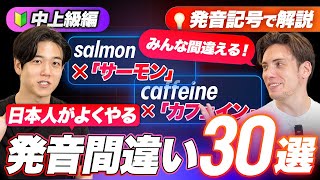 【中上級編】日本人が発音を間違いやすい英単語３０選【発音記号で解説】 [upl. by Reinhard808]