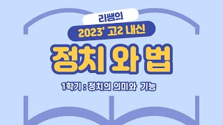 고2  2023 정치와법 정치의 의미와 기능 [upl. by Edgard297]