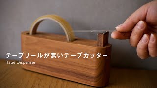 【Hacoa】テープカッター「Tape Dispenser」木製 [upl. by Suoilenroc438]