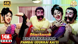 Pambai Udukkai Katti Video Song  Rickshawkaran Movie  MGR  TMS  P Susheela  MSV  Sathya Movies [upl. by Eitsirk676]