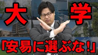 【ガチでやばい】志望校にはおすすめできない大学8選 [upl. by Siryt]