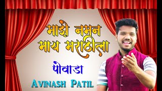 माझे नमन माय मराठीला  MARATHI POWADA SONG  मराठी भाषा दिवस  shahirAvinash Patil May Marathi [upl. by Sam]