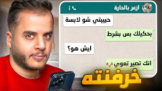 قصص الطفوله  خرفنت اقوى واحد بالحارة 😈 [upl. by Gilberte]