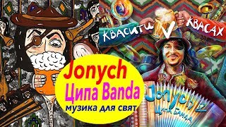 Jonych amp Ципа Банда  музика для свята [upl. by Gildea]