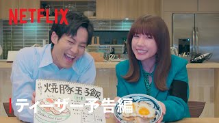 『離婚しようよ』ティーザー予告編 Netflix [upl. by Nnaycnan]