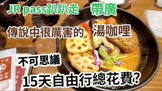 北海道自由行EP22 最終篇 JR pass趴趴走帶廣｜札幌美食湯咖哩｜15天自由行花費？ [upl. by Trometer707]