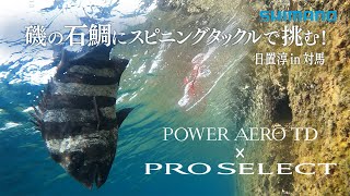 【シマノ23AW新製品】【POWER AERO TD × PRO SELECT】磯の石鯛にスピニングタックルで挑む！ 日置淳in対馬 [upl. by Deana135]