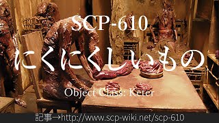 15秒でわかるSCP610 [upl. by Amlez152]