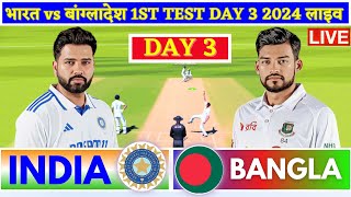 India vs Bangladesh 1st Test Day 3  Live Cricket Match Today  IND vs BAN Live Score amp Commentary [upl. by Hugh]