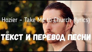 Hozier – Take Me to Church lyrics текст и перевод песни [upl. by Neona895]