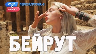 Бейрут Орёл и Решка Перезагрузка3 English subtitles [upl. by Landan]