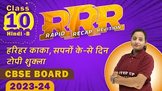 हरिहर काका सपनों केसे दिन टोपी शुक्ला Ch 12 amp 3  Rapid Recap Revision RRR  Class 10 Hindi [upl. by Greenebaum]