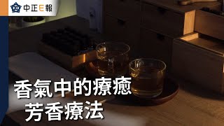 香氣中的療癒 芳香療法 [upl. by Hughes]