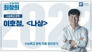 나상이호철 2022 수특문학 237p 최창희국어 [upl. by Jochbed]