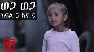 Ethiopia ወጋ ወጋ አስቂኝ ቀልድ ክፍል 5 እና 6 Wega Wega Comedy Part 5amp6 [upl. by Leon865]